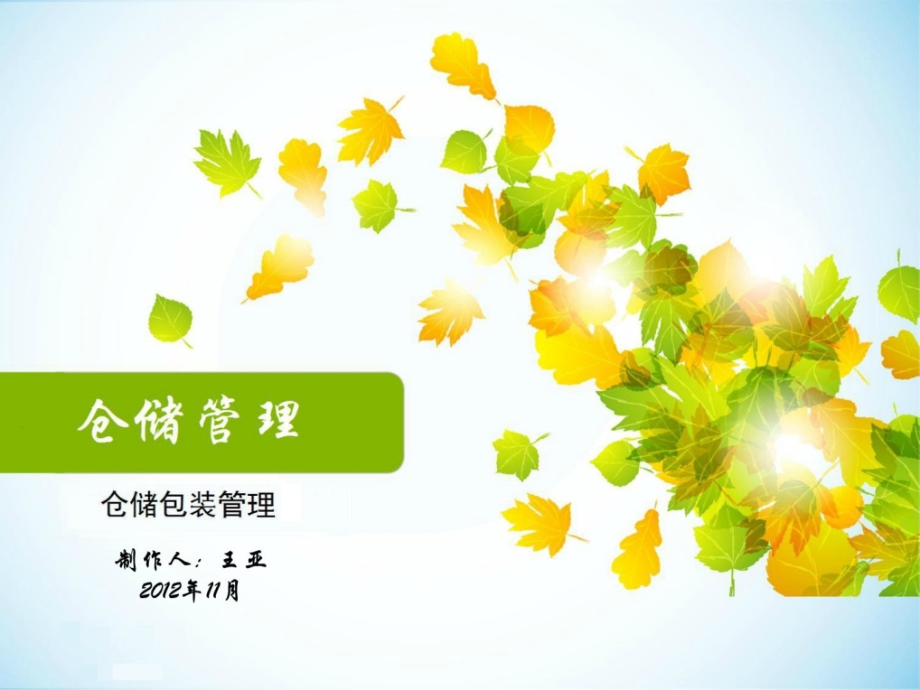 仓储包装管理.ppt_第1页