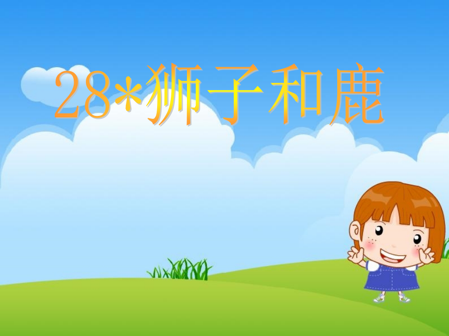 狮子和鹿7.ppt_第1页