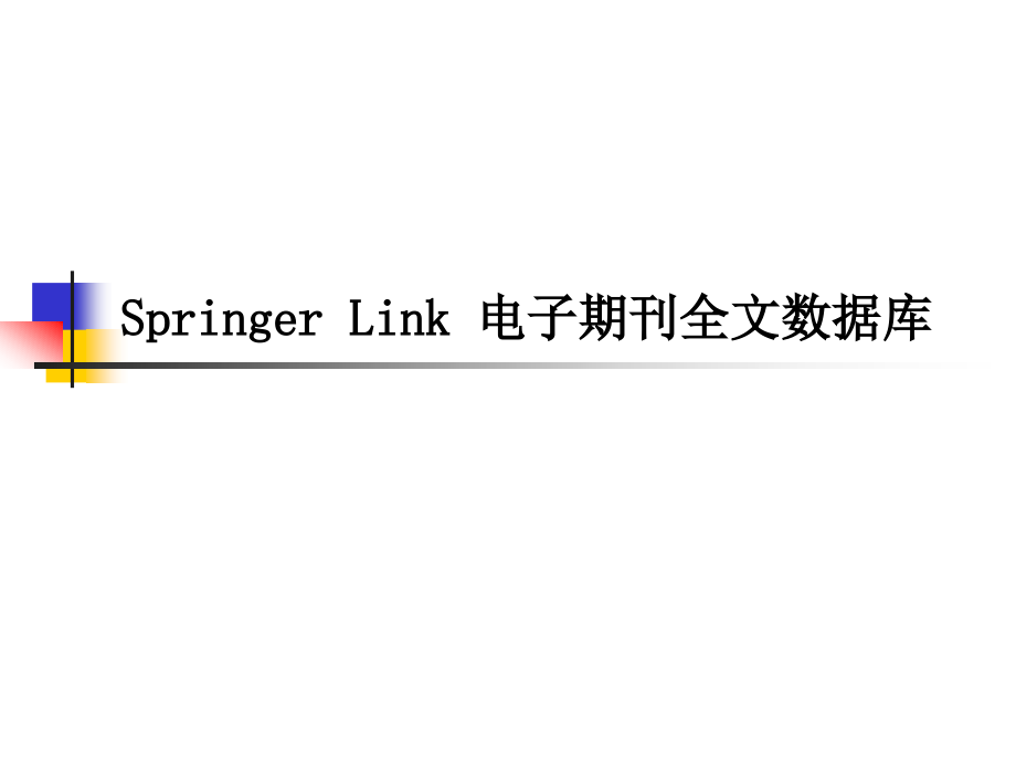 Springer_Link_电子期刊全文数据库.ppt_第1页