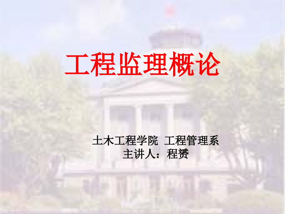 建设监理1.ppt_第1页