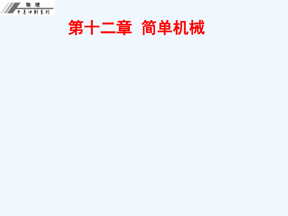 第十二章--简单机械-课后作业本.ppt_第1页