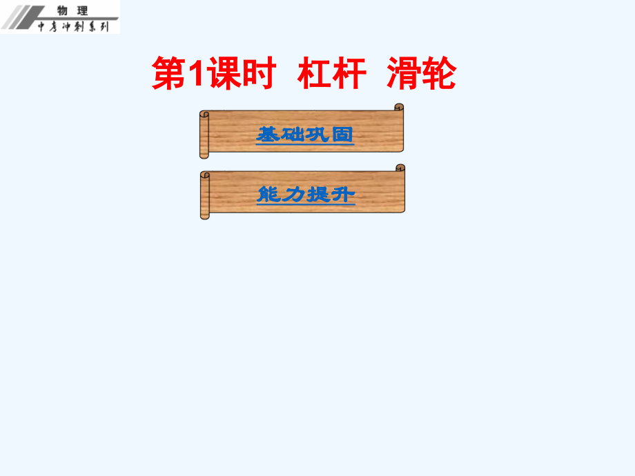 第十二章--简单机械-课后作业本.ppt_第2页