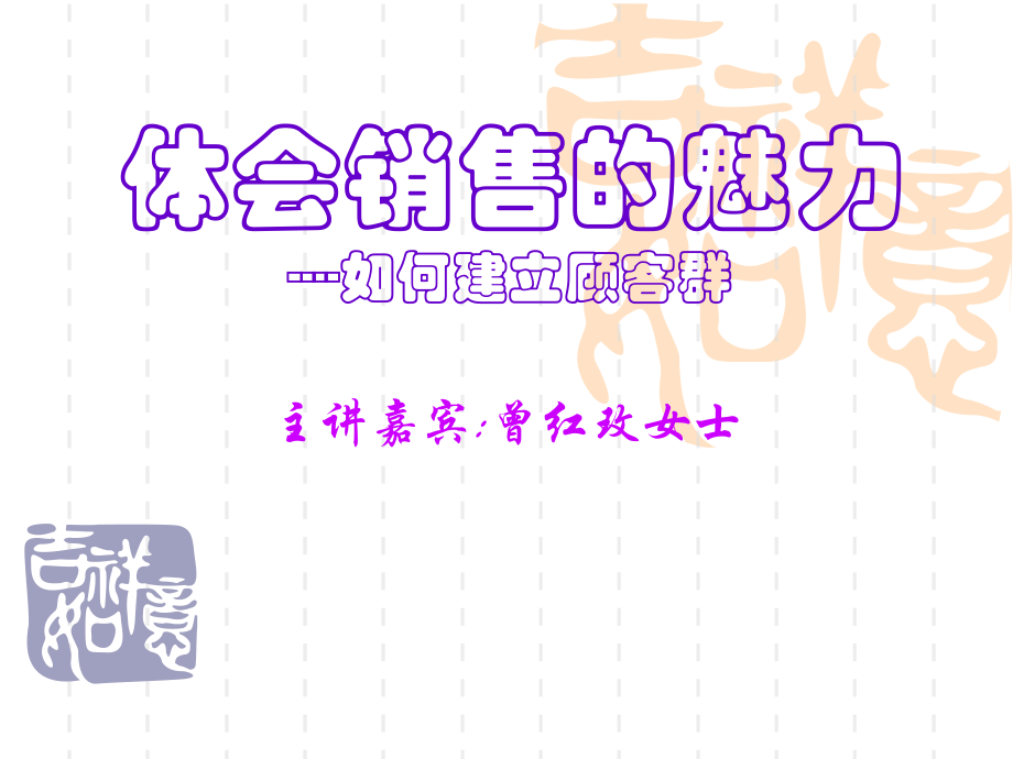 体会销售的魅力--销售部分.ppt_第1页