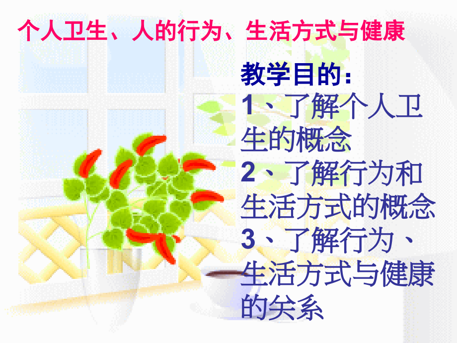 第二章 个人卫生、人的行为1.ppt_第2页