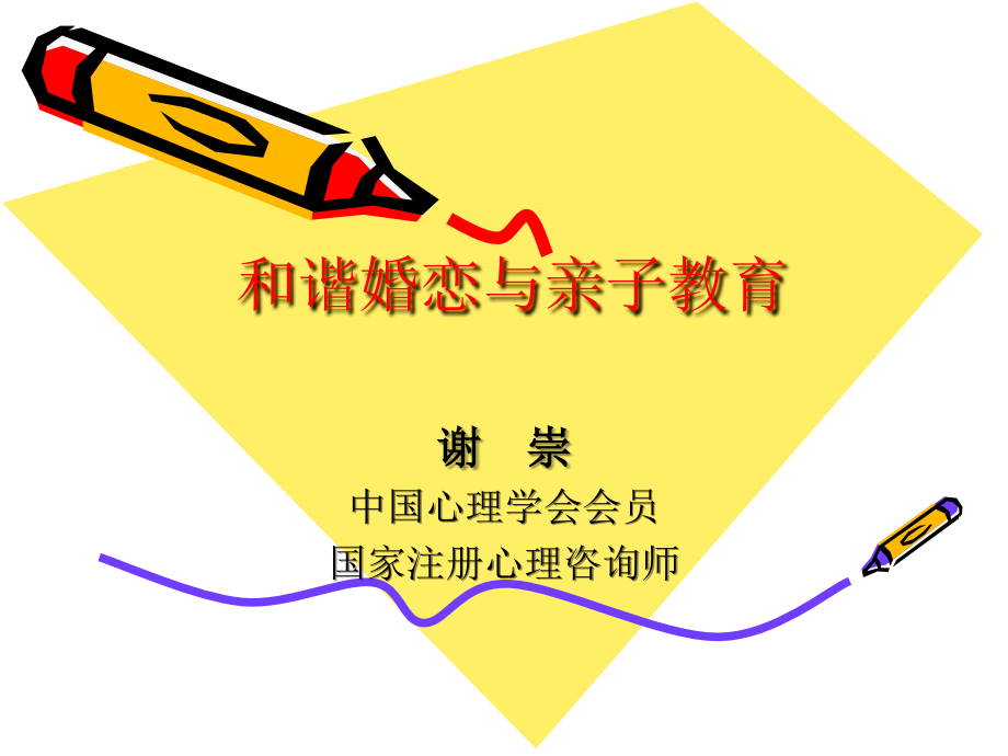 和谐婚恋与亲子教育.ppt_第1页