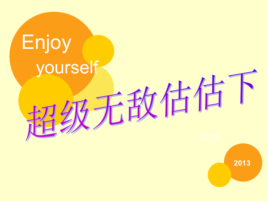 超级无敌估估下.ppt_第1页