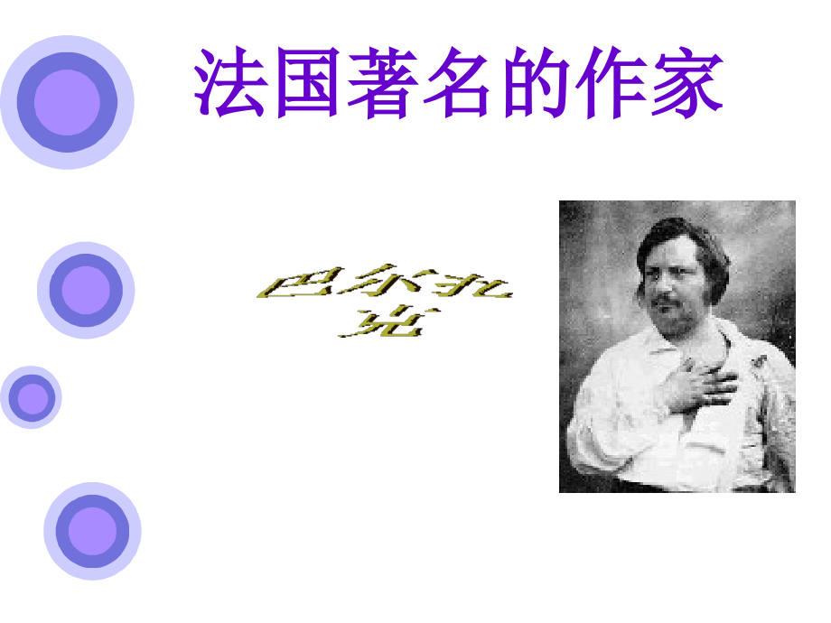 法国著名的作家.ppt_第1页