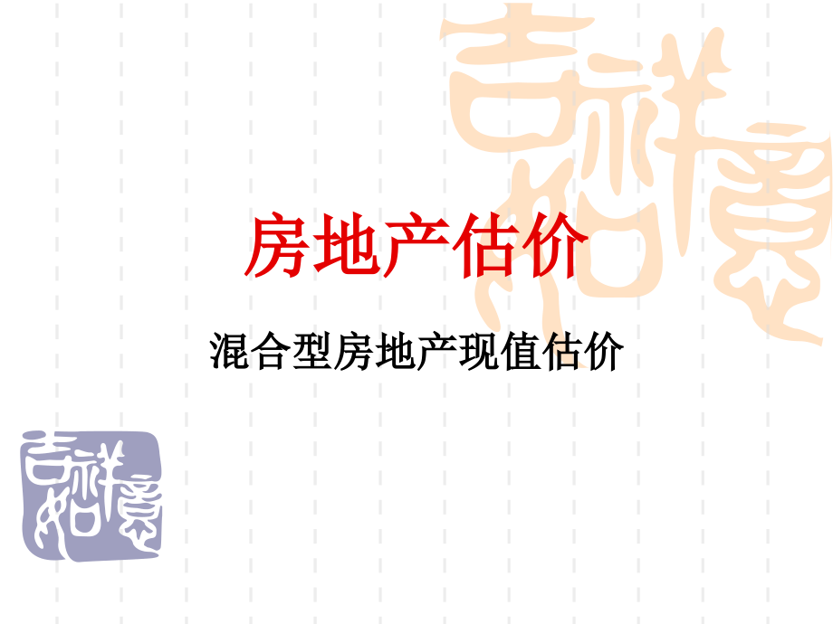 房地产估价10.ppt_第1页