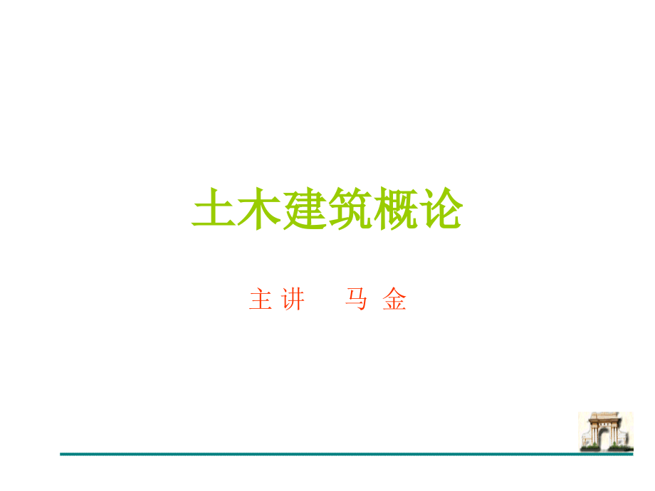 土建概论021.ppt_第1页