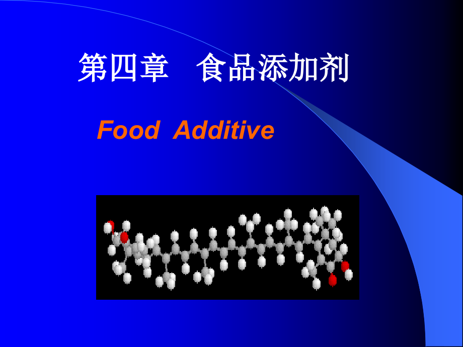 第四章食品添加剂.ppt_第2页