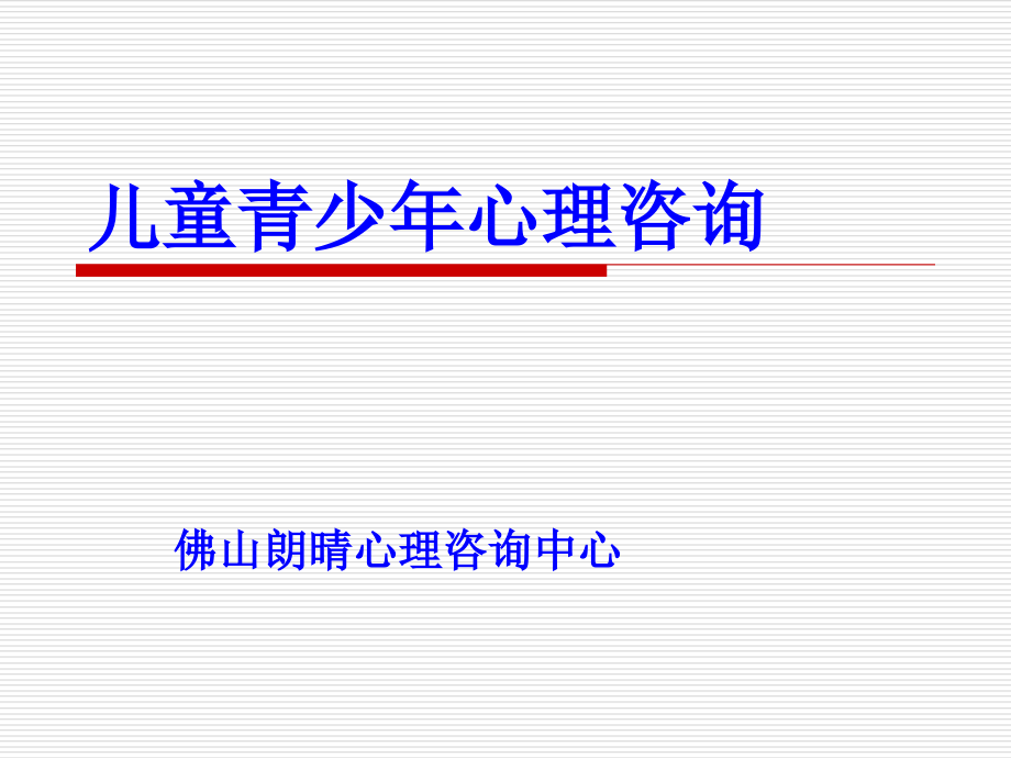儿童青少年咨询.ppt_第1页