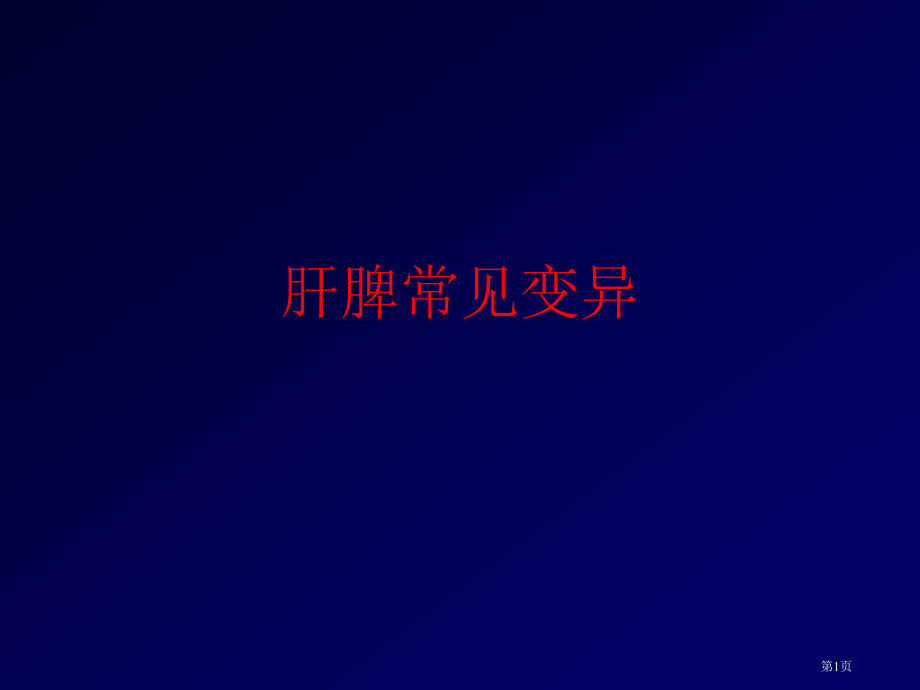 肝脾常见变异.pptx_第1页