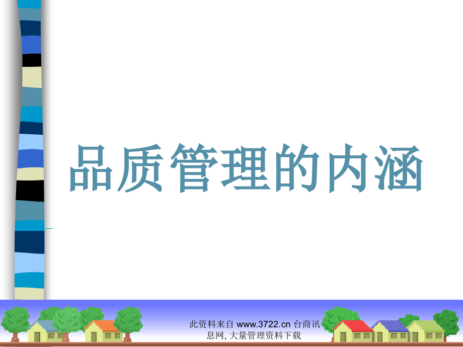 品质管理的内涵.ppt_第1页
