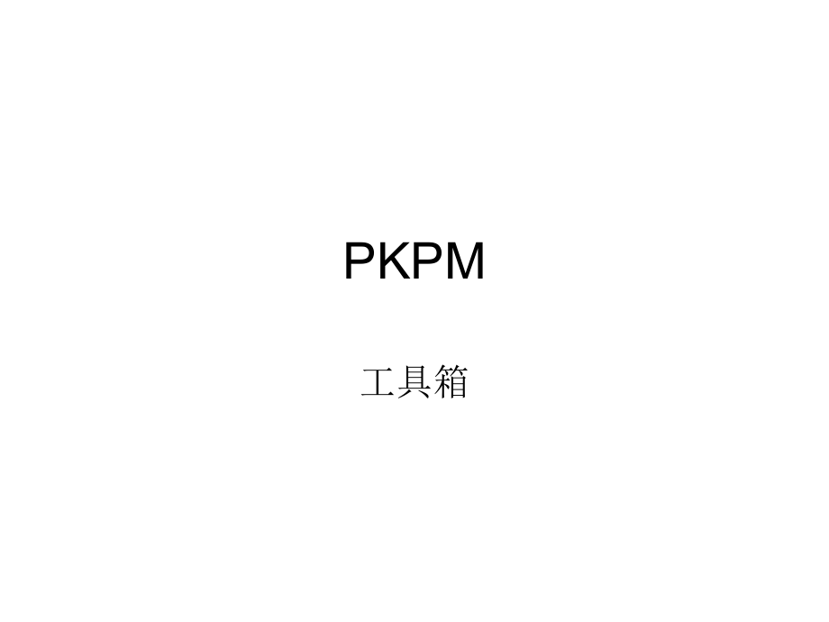 PKPM工具箱.ppt_第1页