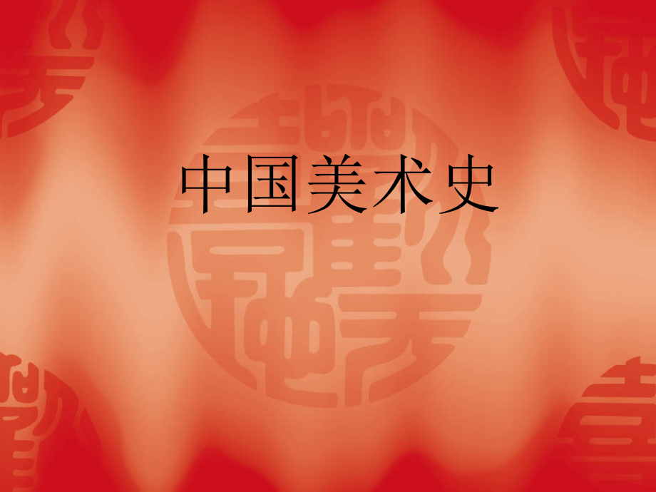 中国美术史.ppt_第1页