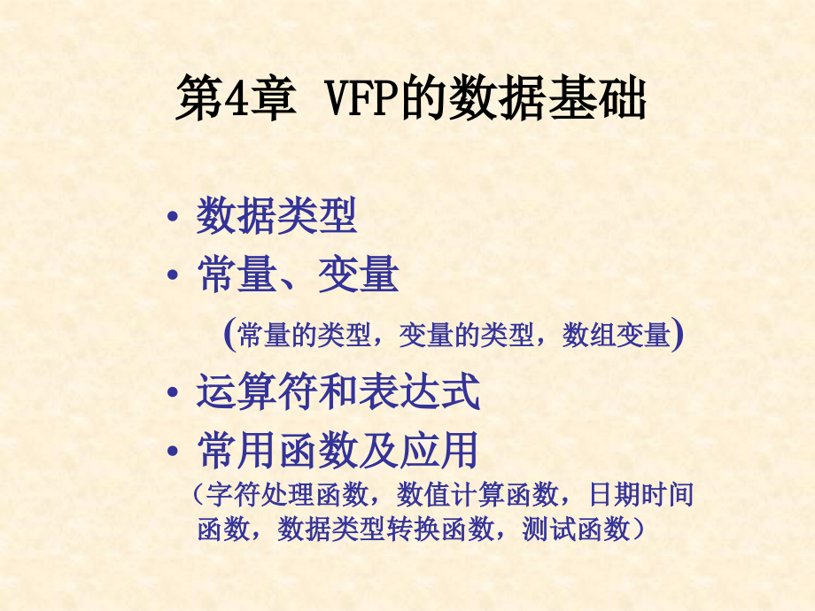第4章-vfp的数据基础.ppt_第1页