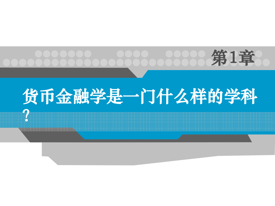 货币金融学第一章货币金融学是一门什么样的学科？.ppt_第1页