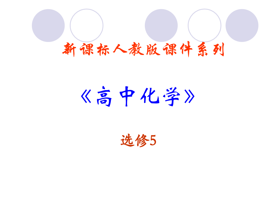 化学：5.3《功能高分子材料》课件(2)(人教版选修5).ppt_第1页