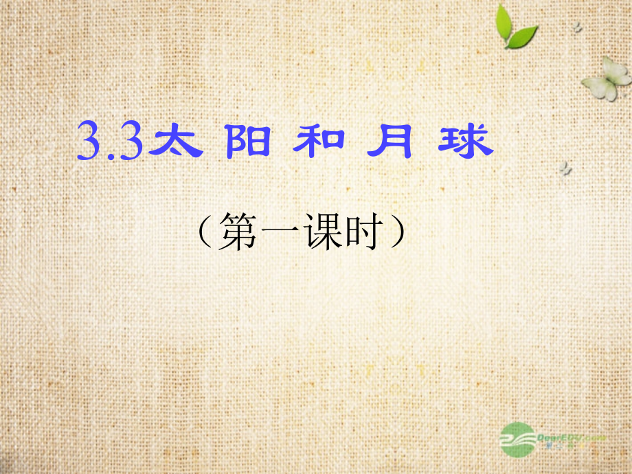 七年级科学上册《太阳和月球》(第一课时)课件3-浙教版.ppt_第1页