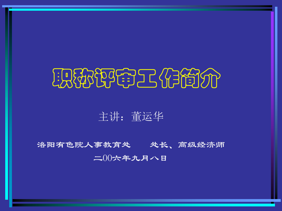 职称评审工作简介.ppt_第1页