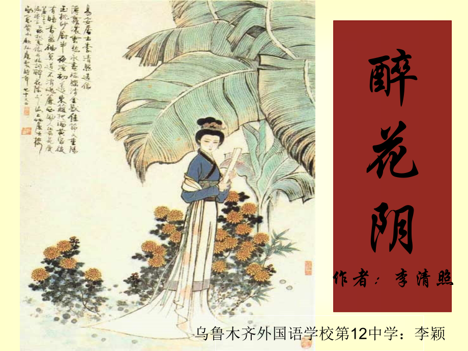 李颖《醉花阴》.ppt_第1页