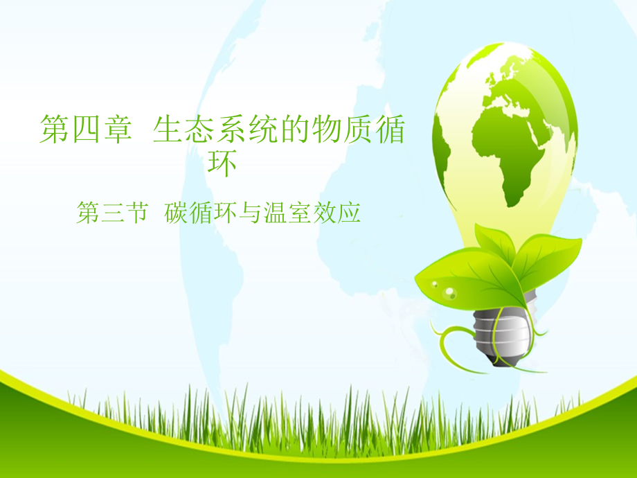 第四章-生态系统的物质循环3-碳循环与温室效用.ppt_第1页