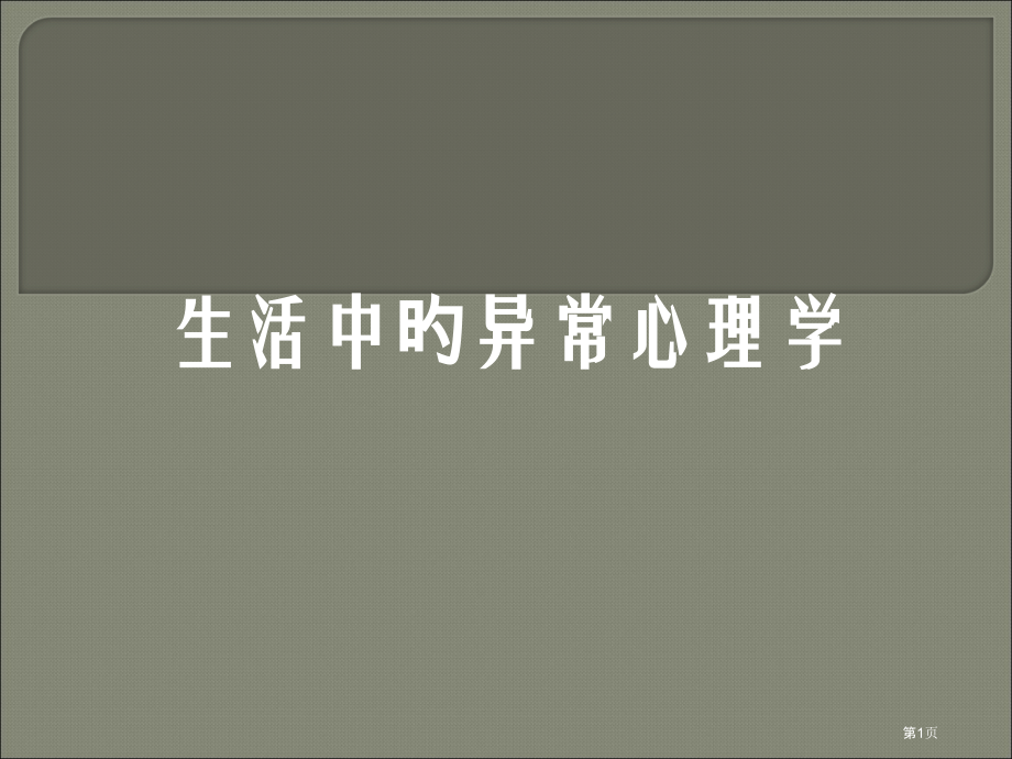 生活中的异常心理.pptx_第1页