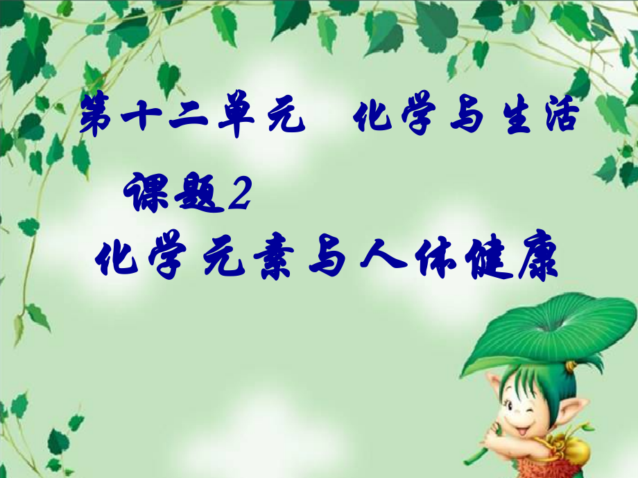 第十二单元 化学与生活课题(化学元素与人体健康).ppt_第1页