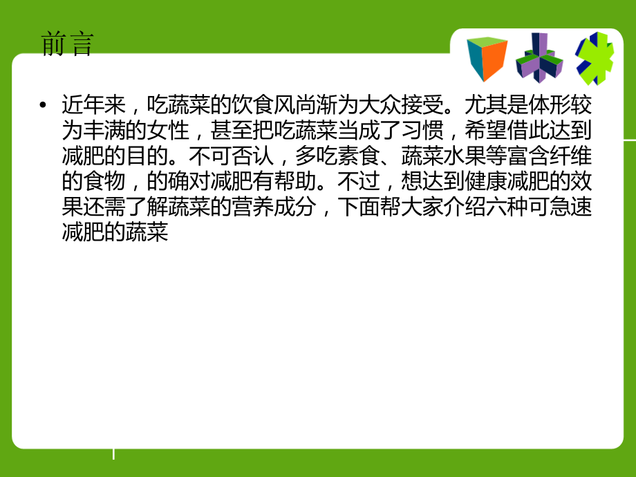 六种可以帮助瘦身的蔬菜.ppt_第2页