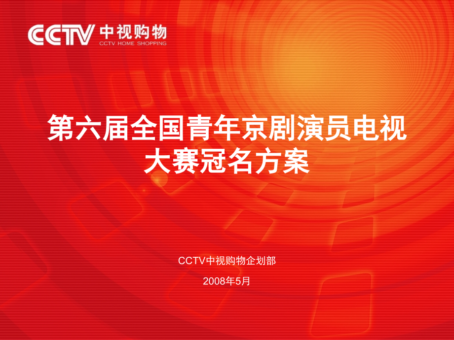 第六届全国青年京剧演员电视大赛冠名方案.ppt_第1页
