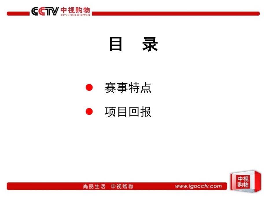 第六届全国青年京剧演员电视大赛冠名方案.ppt_第2页
