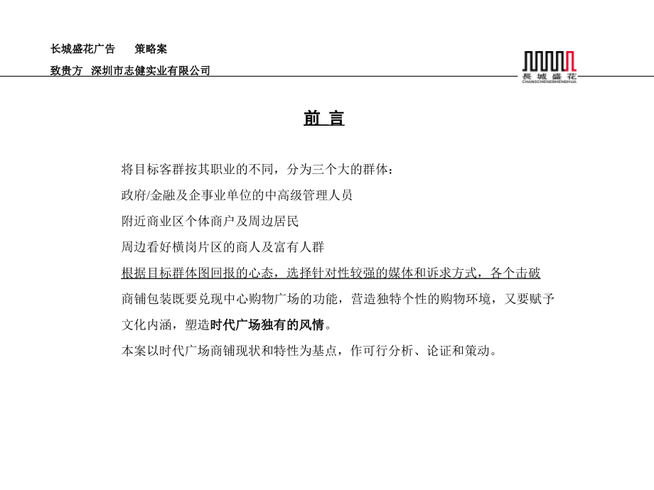 时代广场商铺推广方案(长城盛花).ppt_第2页