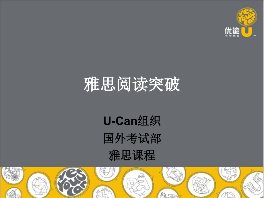 雅思阅读突破(完全版).ppt_第1页