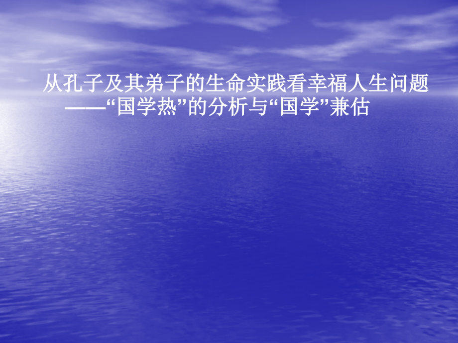 从孔子及其弟子的生命实践看幸福人生问题.ppt_第1页