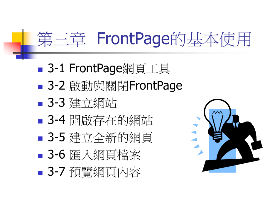 FrontPage的基本使用.ppt_第1页