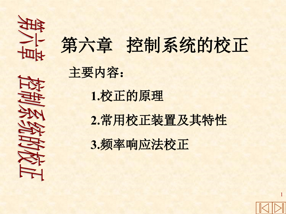 自动控制原理6-1串联校正.ppt_第1页