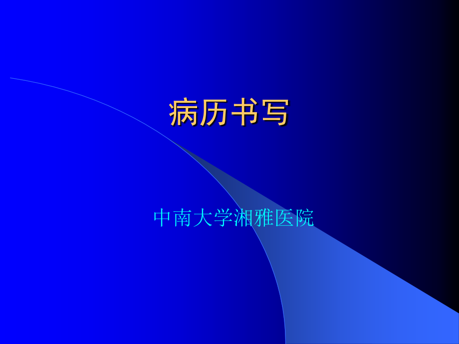 病历书写指导.ppt_第1页