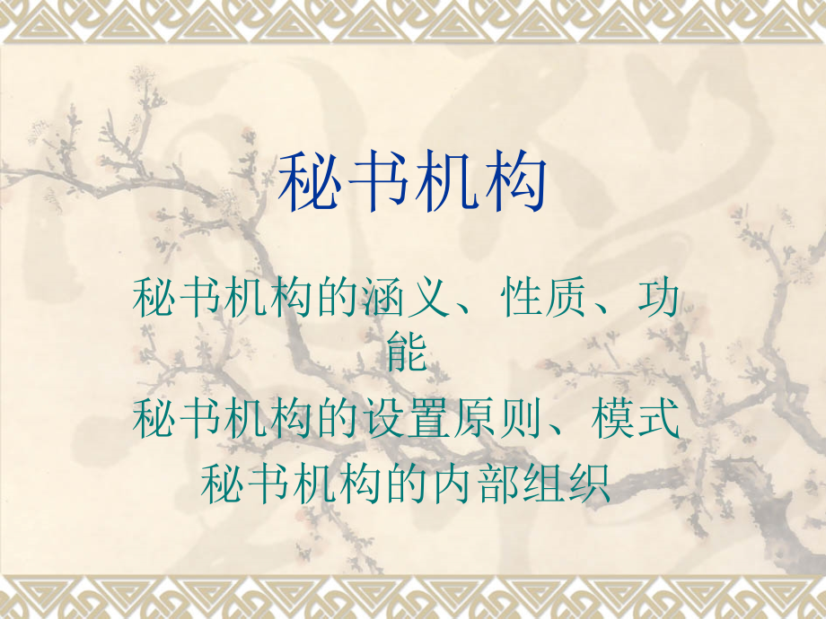 秘书机构1.ppt_第1页