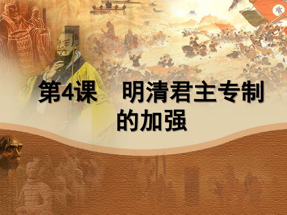 第4课-明清君主专制的加强-复习-(1).ppt_第1页