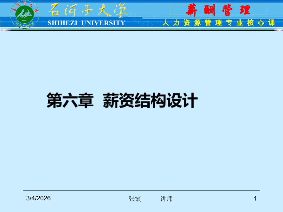 第五章-薪酬结构设计.ppt_第1页