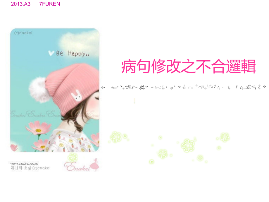 病句修改之不合逻辑.ppt_第1页