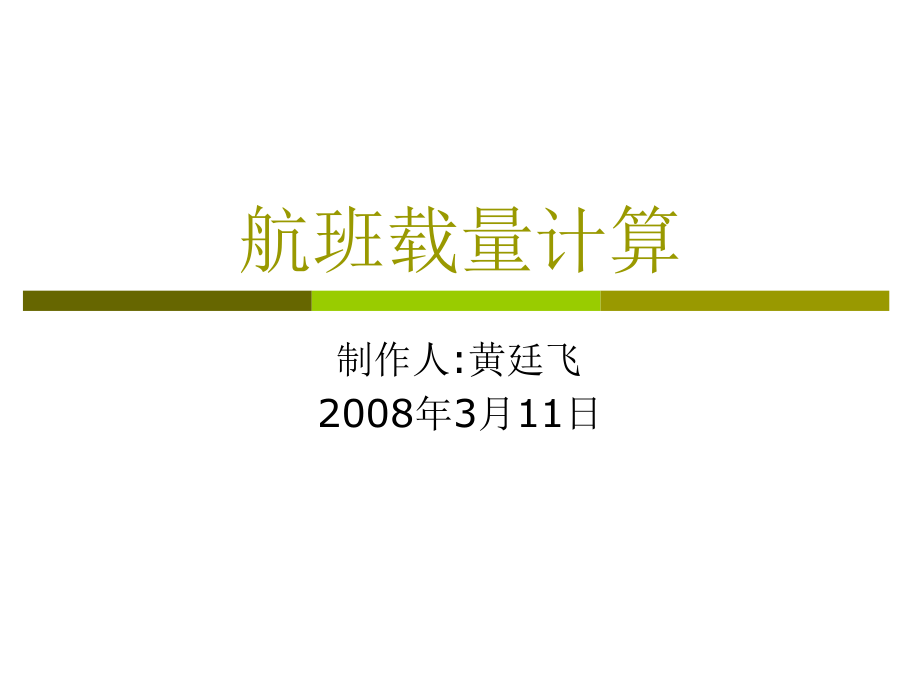 重量与平衡、起飞与着陆跑道限制.ppt_第1页
