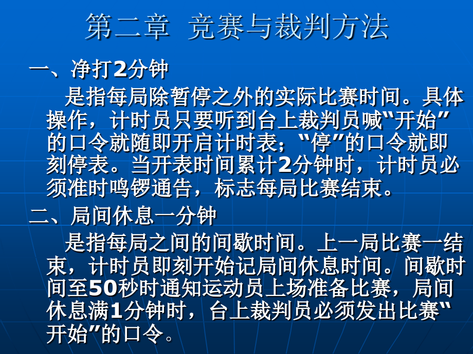 第二章 竞赛与裁判方法.ppt_第1页