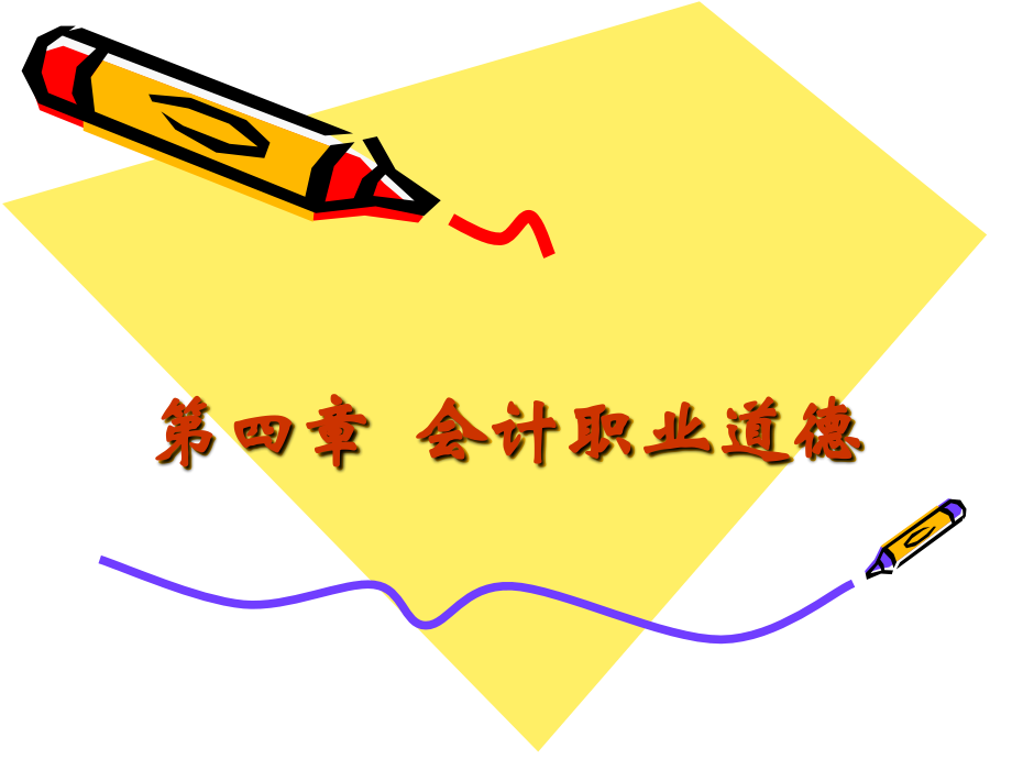 第四章会计职业道德(职业道德).ppt_第1页