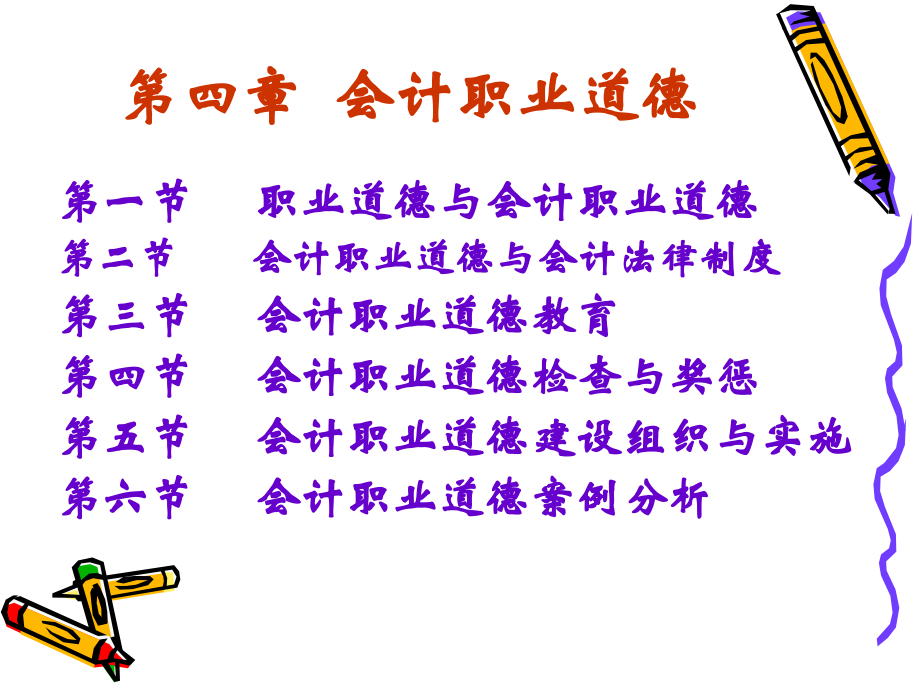 第四章会计职业道德(职业道德).ppt_第2页