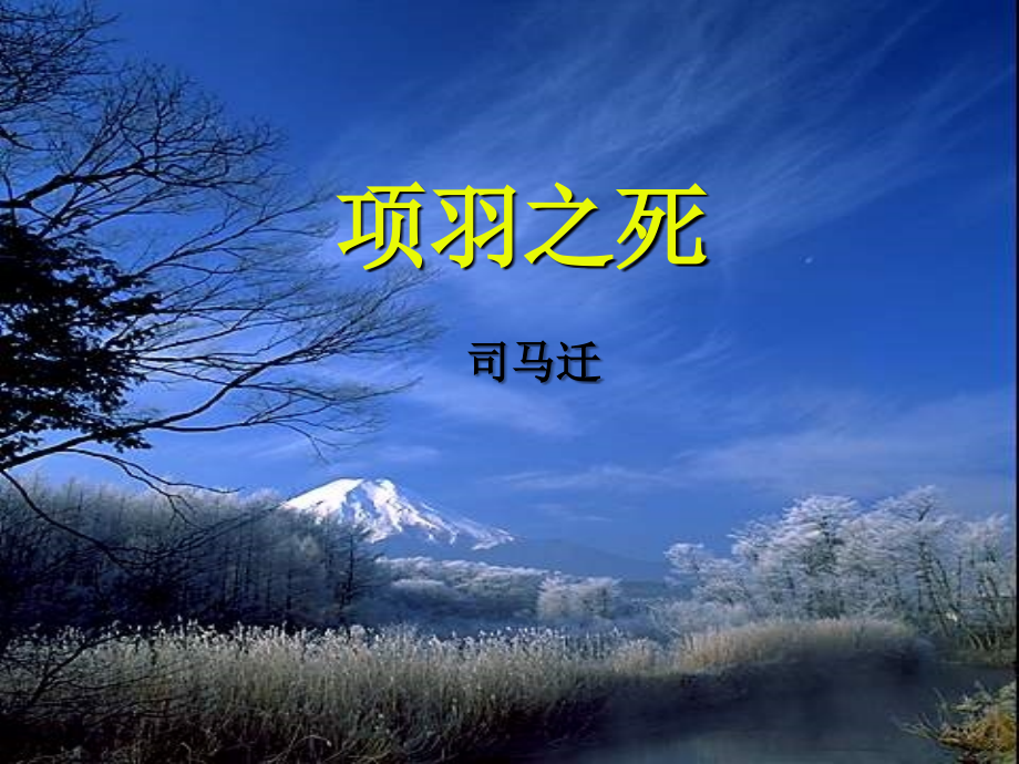 项羽之死4.ppt_第1页