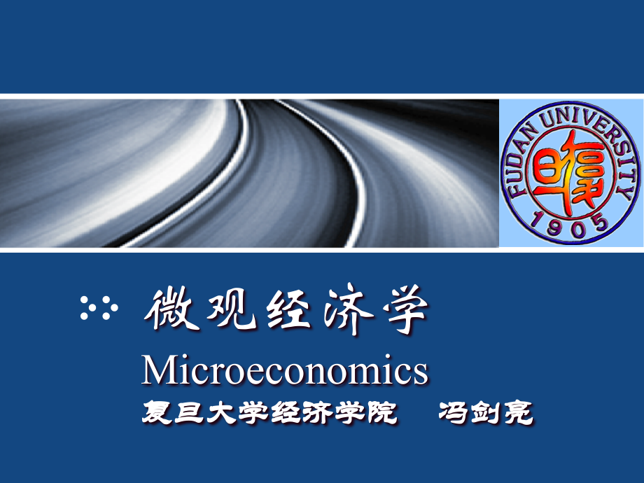 复旦冯剑亮-微观经济学-第三章.ppt_第1页