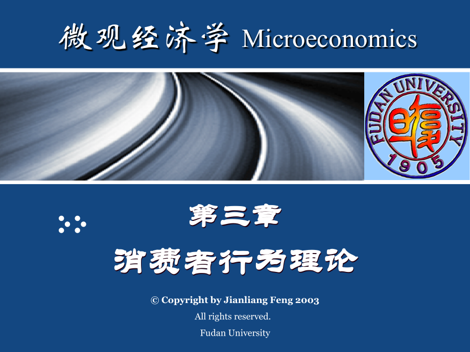 复旦冯剑亮-微观经济学-第三章.ppt_第2页