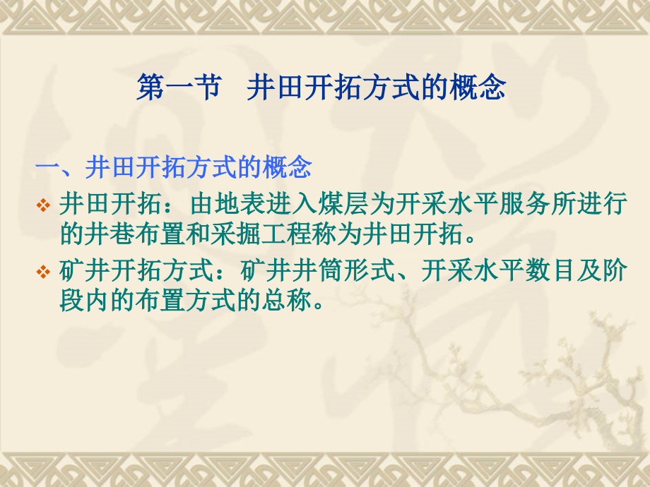 井田开拓方式.ppt_第2页