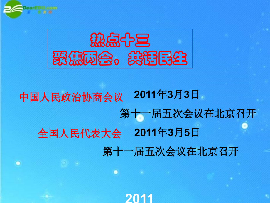 聚焦春天盛会 热议幸福民生.ppt_第1页